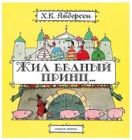 Андерсен Х. К. "Планета детства. Жил бедный принц..."