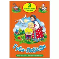 "3 любимых сказки. Гуси-лебеди"