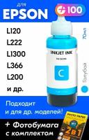 Чернила для принтера Epson L120, L222, L1300, L366, L200 и др. Краска для заправки T6642 на струйный принтер, (Голубой) Cyan