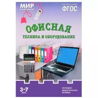 ФГОС Мир в картинках. Офисная техника и оборудование