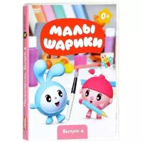 Малышарики. Выпуск 4 (DVD)