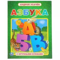 Книга "Азбука" Андрей Усачев (Книга с крупными буквами) 32 стр. Умка 978-5-506-03859-7