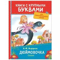 Андерсен Х.-К. "Книги с крупными буквами. Дюймовочка. Сказки"