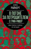 В погоне за потрошителем с Грин-Ривер. Мои поиски убийцы 49 женщин