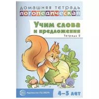 Учим слова и предложения. Речевые игры и упражнения для детей 4-5 летДомашниеЛогопедическиеТетради