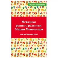 Дмитриева В.Г. "Методика раннего развития Марии Монтессори. От 6 месяцев до 6 лет"