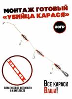 Монтаж для рыбалки "Убийца карася" 20гр, кормушка, рыболовные аксессуары, рыбалка летняя, 1шт