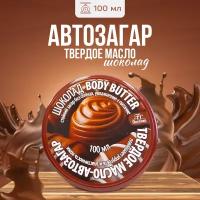 Твердое масло автозагар Floresan для тела Body Butter Шоколад 100 мл