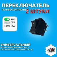 Переключатель 250V 15A (4c) ON-OFF черный 2 штуки