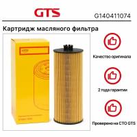 Картридж масляного фильтра GTS G140411074 DEUTZ/MAN F2000/F2000 Evolution/MAN F90/MAN FE/MAN TGA