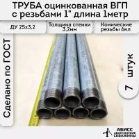 Труба 7шт. - 1м. оцинкованная вода/газ ВГП 25*3,2 ГОСТ 3262-75 (печная сварка) с конической резьбой 1"