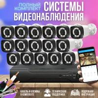 Камера видеонаблюдения комплект 16шт 2MP ST-KIT-A162HD-L