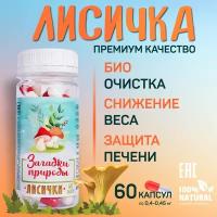 Лисички сушеные 60 капсул