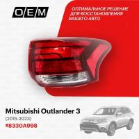 Фонарь правый внешний для Mitsubishi Outlander 3 8330A998, Митсубиши Аутлендер, год с 2015 по 2023, O.E.M