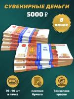 Сувенирные деньги, набор 5000 руб - 8 пачек