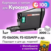 Лазерный картридж для Kyocera (TK-1120), Kyocera FS-1060DN, FS-1025MFP, FS-1125MFP с краской (тонером), черный, новый, заправляемый, ресурс 3000