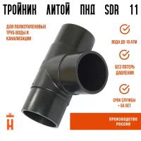 Тройник литой спигот 90 гр Д90 мм SDR11