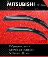 2 щетки стеклоочистителя 530 500 мм на Митсубиси Каризма 1996-2006, гибридные дворники комплект для Mitsubishi Carisma (DA) - Autoled