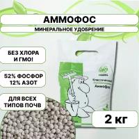 Фосфорное азотное удобрение аммофос (фосфорнокислый аммоний) оберег, 2 кг