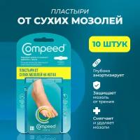 Мозольный Пластырь Compeed для сухих мозолей на мизинце, 10 штук