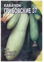 Семена Кабачок "Грибовские 37", 2 г