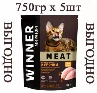 Мираторг Winner MEAT из ароматной курочки, 750гр х 5шт Полнорационный сухой корм для взрослых кошек всех пород. Виннер, 0.75кг, 750г