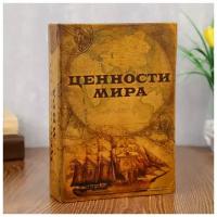 Сейф-книга "Ценности мира"