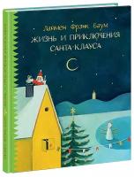 Баум Л.Ф. "Жизнь и приключения Санты-Клауса"