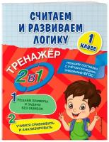 Горохова А. М, Пожилова Е. О. Считаем и развиваем логику. 1 класс
