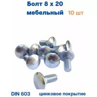 Болт мебельный 8х20 DIN 603. 10шт