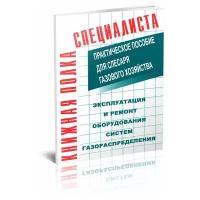 Соколов Б.А. Кязимов К.Г. "Эксплуатация и ремонт оборудования систем газораспределения. Практическое пособие для слесаря газового хозяйства - ЦентрМаг"