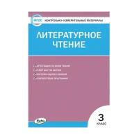 Кутявина С. В. Литературное чтение 3 класс Контрольно-измерительные материалы (КИМ) ФГОС