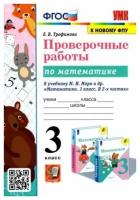 УМК Математика. 3 класс. Проверочные работы. К учебнику М. И. Моро и др. ФГОС