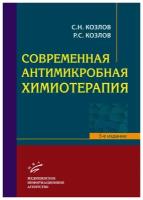 Современная антимикробная химиотерапия. Руководство для врачей