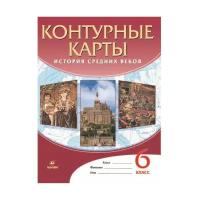 Контурные карты Всеобщая история 6 класс История Средних веков (Дрофа)