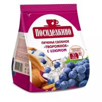 Печенье Посиделкино творожное с изюмом 250г 3 шт