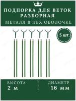 Подпорка для деревьев металл опора для растений садовая 2м 5 шт