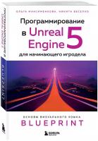 Максименкова О.В., Веселко Н.И. Программирование в Unreal Engine 5 для начинающего игродела. Основы визуального языка Blueprint