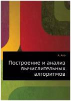 Построение и анализ вычислительных алгоритмов