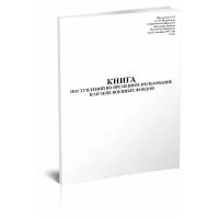 Книга поступлений во временное пользование в музеях военных фондов - ЦентрМаг