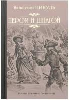 Пером и шпагой. Пикуль В. С