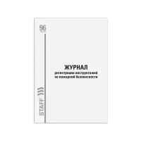 Журнал регистрации инструктажа по пожарной безопасности, 96 л., картон, типографский блок, А4 (200х290 мм), STAFF, 130239