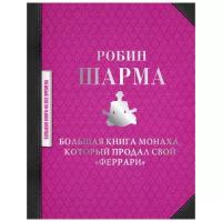 Шарма Р. Большая книга монаха, который продал свой "феррари". Большая книга на все времена