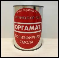 Полиэфирная смола ATTSHIELD OP 725 оргамат 1 КГ