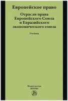 Европейское право Отрасли права ЕС и ЕврАзЭС Учебник