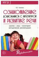 Ушакова О.С. "Ознакомление дошкольников с литературой и развитие речи. Методическое пособие"