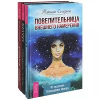 Самарина Т., Керро М. "Комплект из трех книг: Дневник уникальной женщины. Отражение судьбы. Повелительница внешнего намерения"