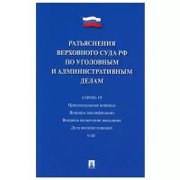 Сост. Белкина М.В. "Разъяснения Верховного Суда РФ по уголовным и административным делам"