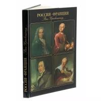 Книга "Россия - Франция. Век Просвещения.", бумага, печать, твердая обложка