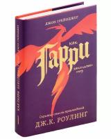 Книга Никея Как Гарри заколдовал мир. Скрытые смыслы произведений Дж. К. Роулинг. Суперобложка. 2024 год, Дж. Грейнджер